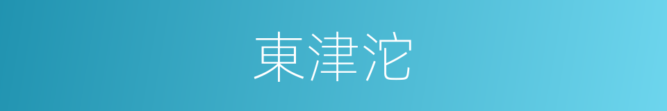 東津沱的同義詞