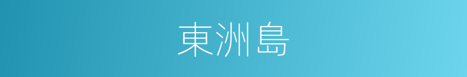 東洲島的同義詞