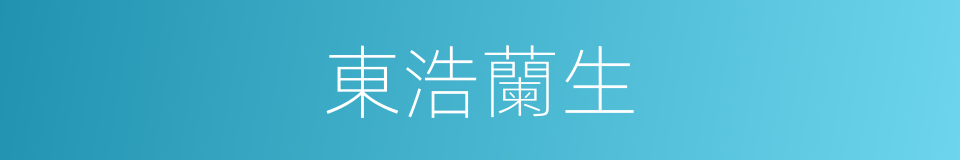 東浩蘭生的同義詞
