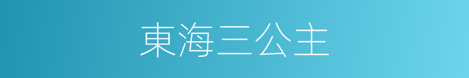 東海三公主的同義詞