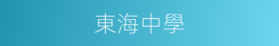 東海中學的同義詞