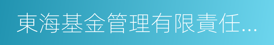 東海基金管理有限責任公司的同義詞