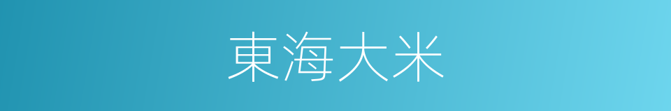 東海大米的同義詞