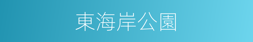 東海岸公園的同義詞