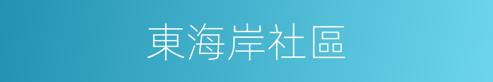 東海岸社區的同義詞