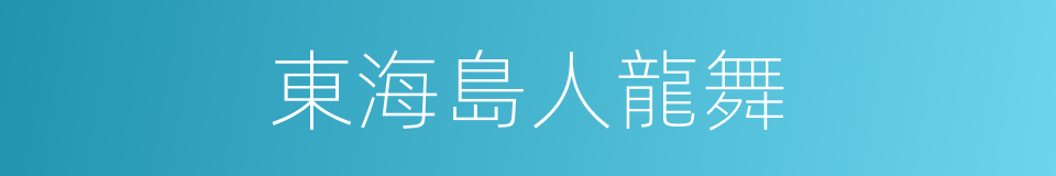 東海島人龍舞的同義詞