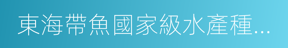 東海帶魚國家級水產種質資源保護區的同義詞