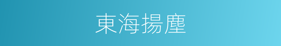 東海揚塵的意思