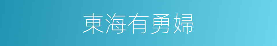 東海有勇婦的同義詞