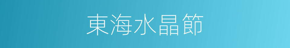 東海水晶節的同義詞