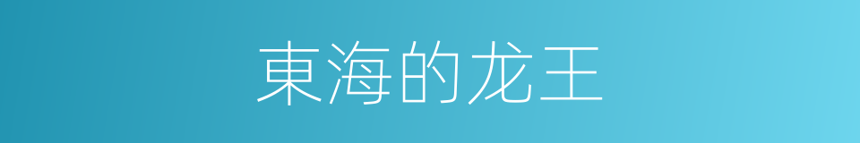 東海的龙王的同義詞
