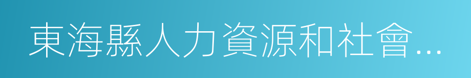 東海縣人力資源和社會保障局的同義詞