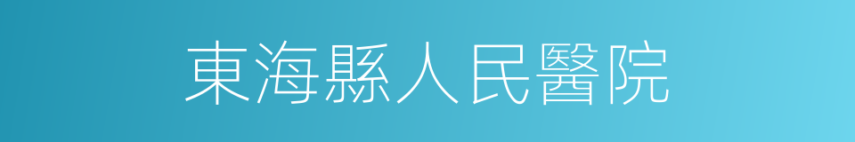 東海縣人民醫院的同義詞