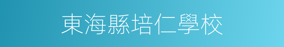 東海縣培仁學校的同義詞