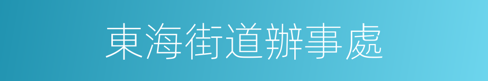 東海街道辦事處的同義詞