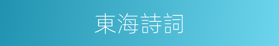 東海詩詞的同義詞