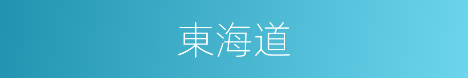 東海道的同義詞