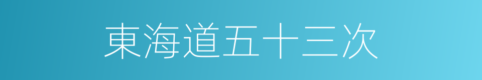 東海道五十三次的同義詞