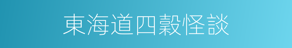 東海道四穀怪談的同義詞