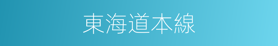 東海道本線的同義詞