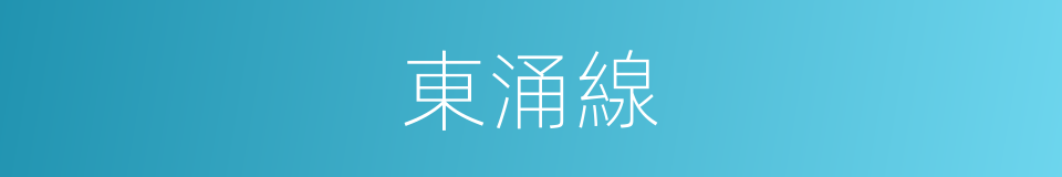 東涌線的同義詞