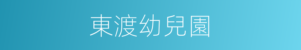 東渡幼兒園的同義詞