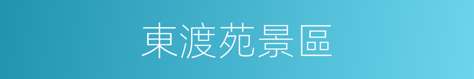 東渡苑景區的同義詞