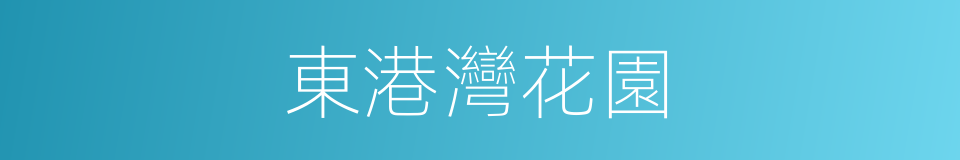 東港灣花園的同義詞