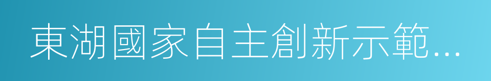 東湖國家自主創新示範區條例的意思