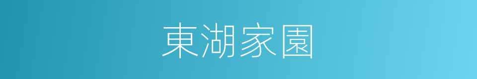 東湖家園的同義詞