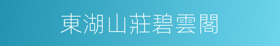 東湖山莊碧雲閣的同義詞