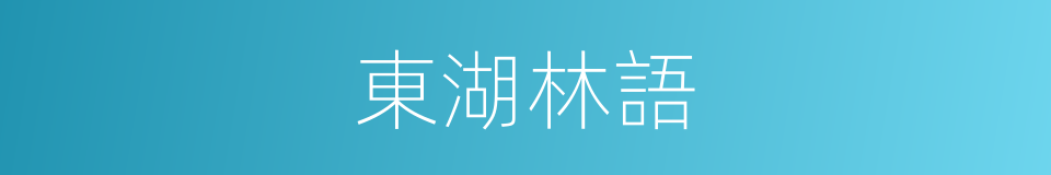 東湖林語的同義詞