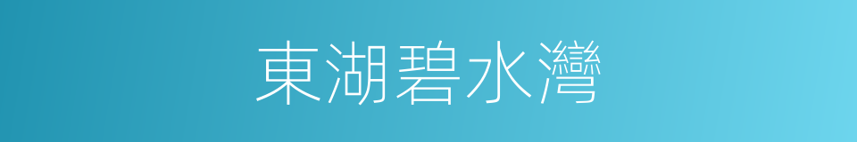 東湖碧水灣的同義詞