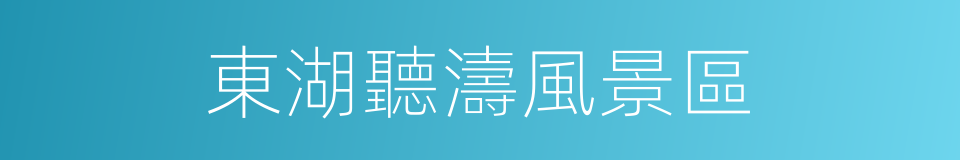 東湖聽濤風景區的同義詞