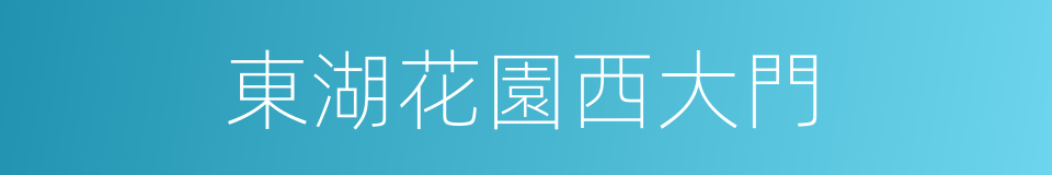 東湖花園西大門的同義詞