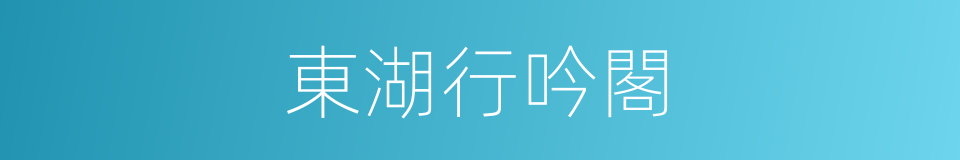 東湖行吟閣的同義詞