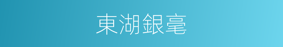 東湖銀毫的同義詞