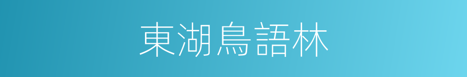 東湖鳥語林的同義詞