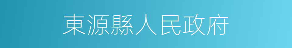 東源縣人民政府的同義詞