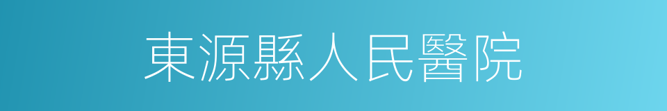 東源縣人民醫院的同義詞