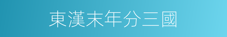 東漢末年分三國的同義詞