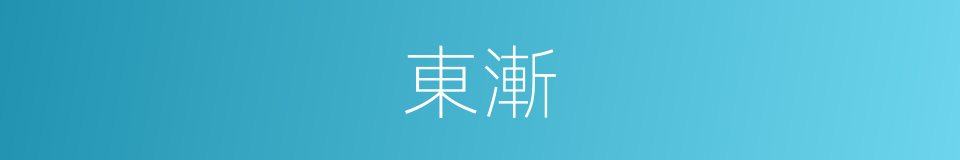 東漸的意思