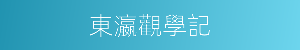 東瀛觀學記的同義詞