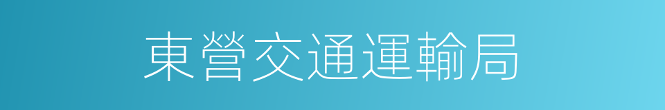 東營交通運輸局的同義詞