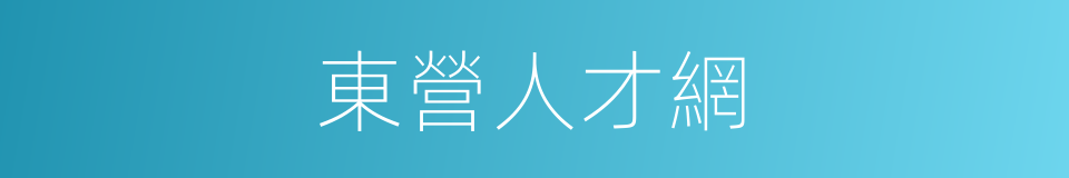 東營人才網的同義詞