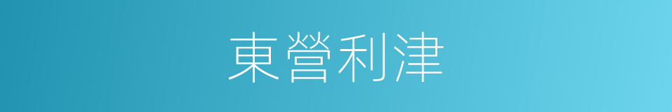 東營利津的同義詞