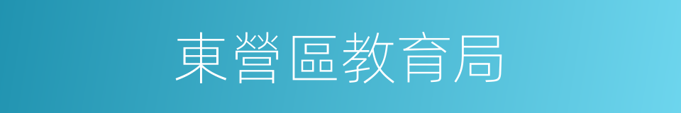 東營區教育局的同義詞