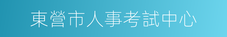 東營市人事考試中心的同義詞