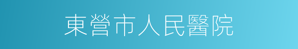 東營市人民醫院的同義詞