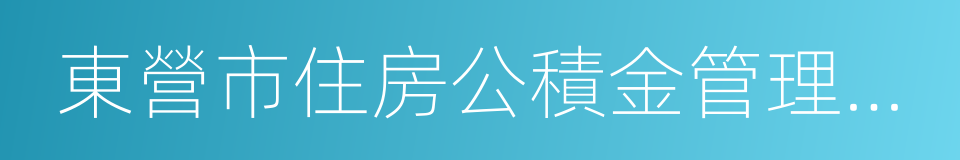 東營市住房公積金管理中心的同義詞